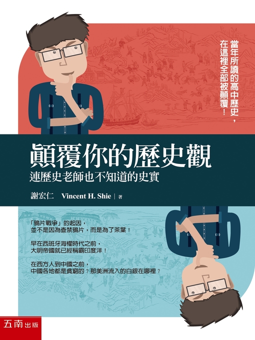 Title details for 顛覆你的歷史觀 by 謝宏仁 - Available